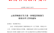 云南省财政厅关于进一步规范省级部门绩效自评工作的通知