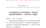 云南省财政厅关于转发财政部《事业单位成本核算具体指引——高等学校》的通知