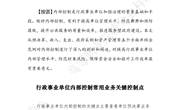 探究资讯426：行政事业单位内部控制常用业务关键控制点