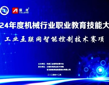 2024年度机械行业职业教育技能大赛—工业互联网智能控制技术 赛项在博鱼在线注册成功举办