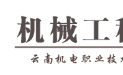 机械工程系寒假前实训场所安全专项检查