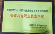 我院荣获2016-2017年度昆明市无偿献血优秀组织单位