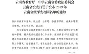 博鱼在线注册荣获2019年云南省级平安校园称号