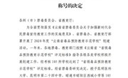 博鱼在线注册被授予“云南省毒品预防教育示范学校”称号