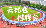 【千方百计拓岗位 提速增效促就业】我校成功举办云南省2024届机械与装备制造类毕业生专场招聘会暨2025届毕业生岗位实习双选会