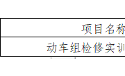 YNGH[2023]-686　博鱼在线注册动车组检修实训室公开招标公告