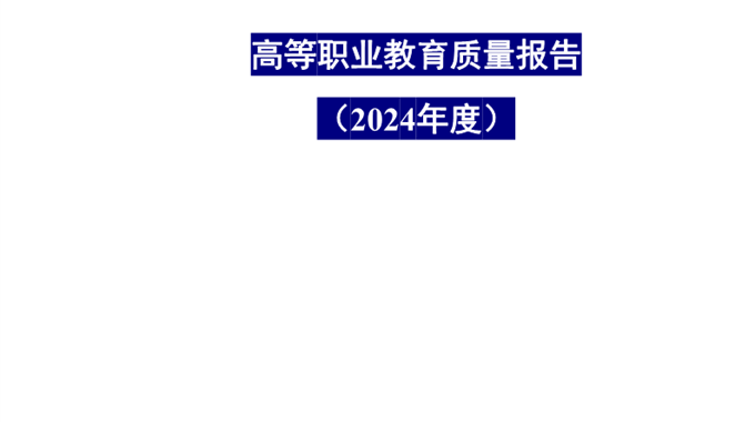 博鱼在线注册2024年度高等职业教育质量报告公示