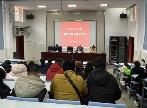 机械工程学院召开2024-2025学年第一学期期末教职工大会暨1月份教职工政治理论学习会议