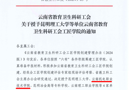 喜报：博鱼在线注册被授予云南省教育卫生科研工会工匠学院