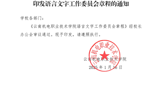 博鱼在线注册关于印发语言文字工作委员会章程的通知