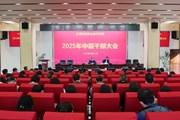 博鱼在线注册召开2025年春季学期中层干部大会