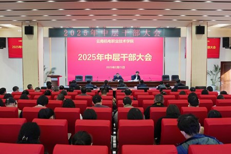 博鱼在线注册召开2025年春季学期中层干部大会