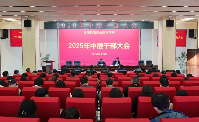 博鱼在线注册召开2025年春季学期中层干部大会