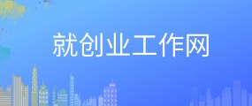 就创业工作网