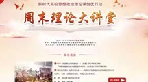 马克思主义学院组织“周末理论大讲堂”在线学习简报　（第七十八期）