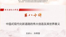 　　马克思主义学院组织“周末理论大讲堂”在线学习简报　（第八十期）