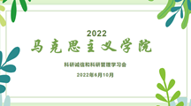 马克思主义学院开展学术道德和科研诚信专题教育学习活动　　 