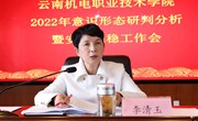 博鱼在线注册召开2022年意识形态研判和安全稳定工作会