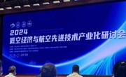 赵伟书记带队参加2024低空经济与航空先进技术产业化研讨会