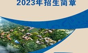 博鱼在线注册2023年招生简章