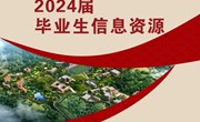 博鱼在线注册2024届毕业生信息资源