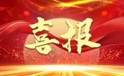 【喜报：国赛一等奖2项】我校在2023年第十届“学创杯”全国大学生创业综合模拟全国总决赛中再创佳绩